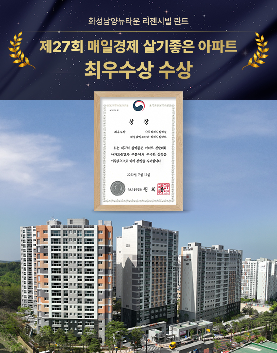 살기좋은 아파트 최우수상 수상