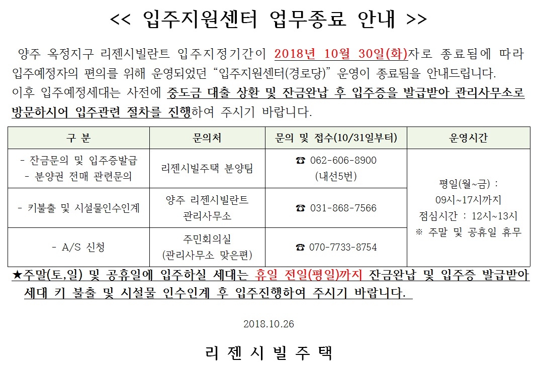 양주옥정 입주지원센터 업무종료 안내