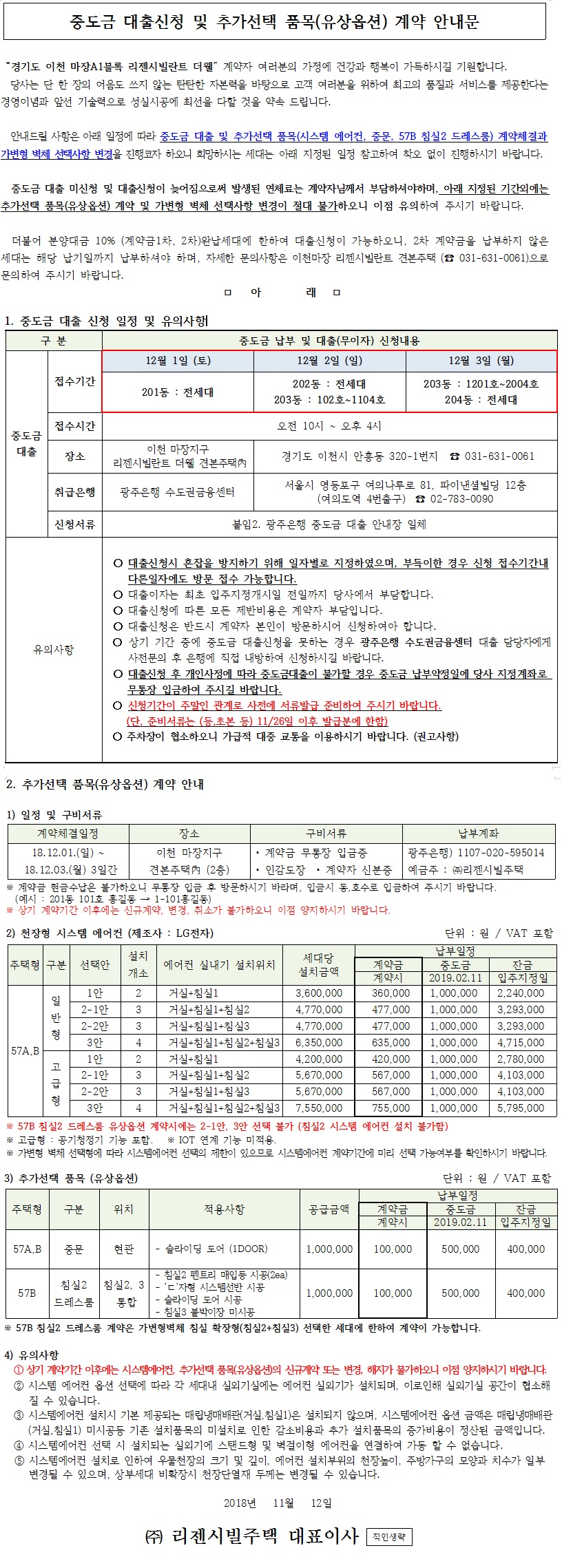 중도금 대출신청 및 추가선택 품목(유상옵션) 계약 안내문 - 이천마장2차