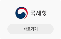 국세청 바로가기