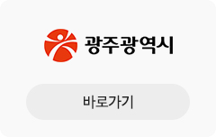 광주광역시청 바로가기